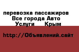 перевозка пассажиров - Все города Авто » Услуги   . Крым